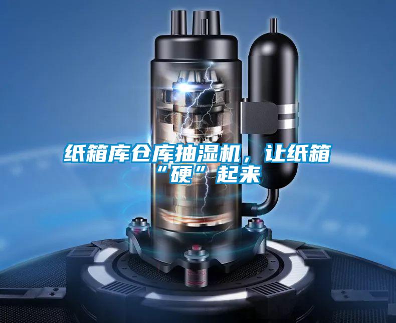 紙箱庫(kù)倉(cāng)庫(kù)抽濕機(jī),讓紙箱“硬”起來(lái)