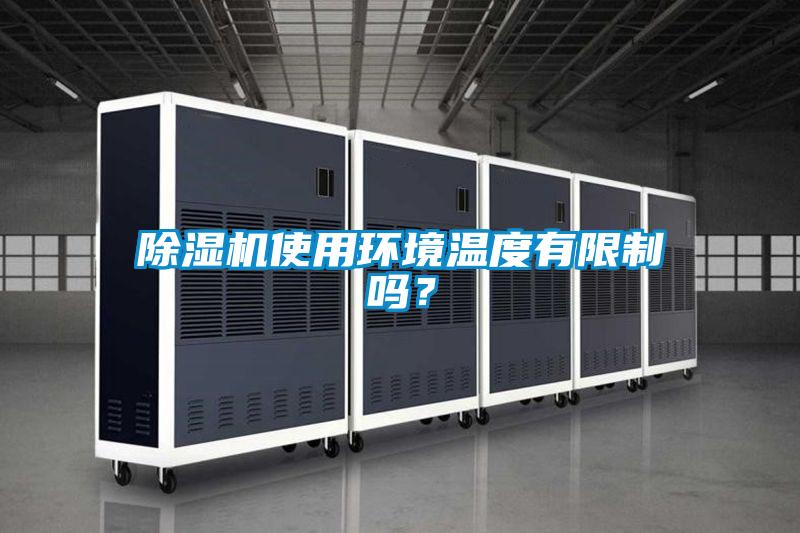 除濕機使用環境溫度有限制嗎？