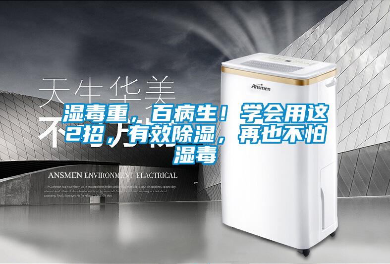 濕毒重,百病生!學(xué)會用這2招,有效除濕,再也不怕濕毒