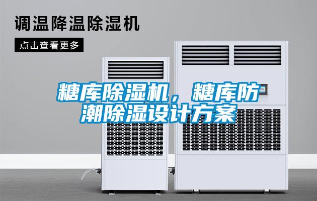 糖庫除濕機,糖庫防潮除濕設計方案