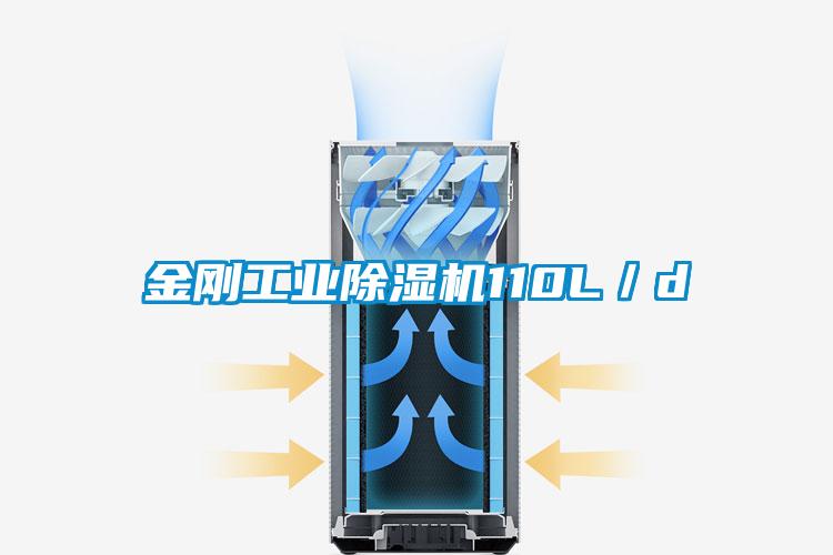 金剛工業除濕機110L/d