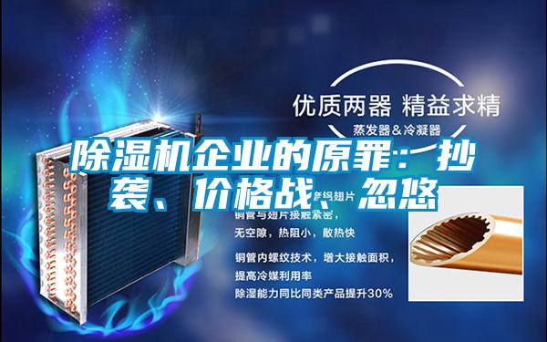 除濕機(jī)企業(yè)的原罪：抄襲、價格戰(zhàn)、忽悠