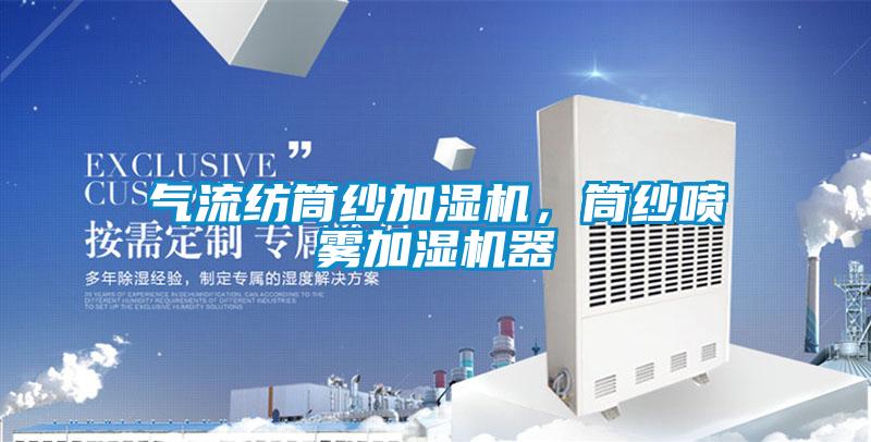 氣流紡筒紗加濕機，筒紗噴霧加濕機器