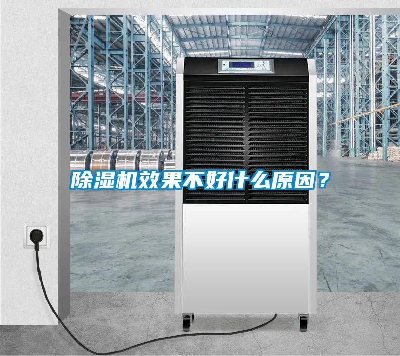除濕機效果不好什么原因？