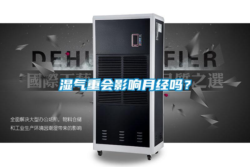 濕氣重會影響月經嗎?