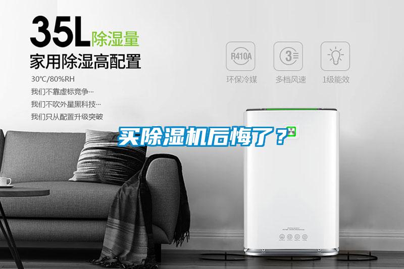 買除濕機后悔了?