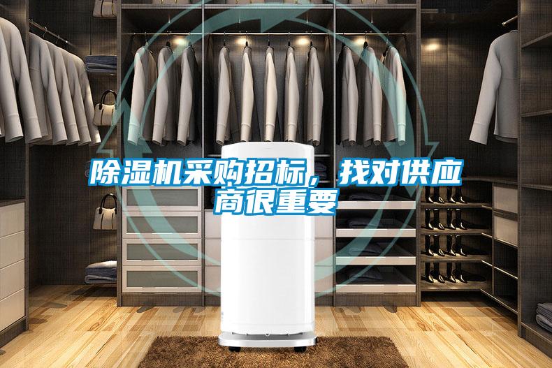除濕機采購招標,找對供應商很重要