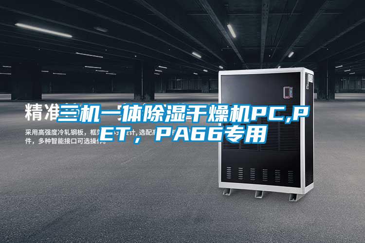 三機一體除濕干燥機PC,PET,PA66專用