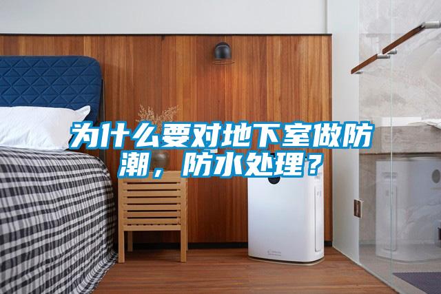 為什么要對(duì)地下室做防潮，防水處理？
