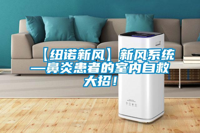 【紐諾新風】新風系統(tǒng)—鼻炎患者的室內自救大招!