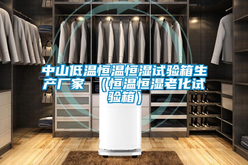 中山低溫恒溫恒濕試驗箱生產廠家 (恒溫恒濕老化試驗箱)