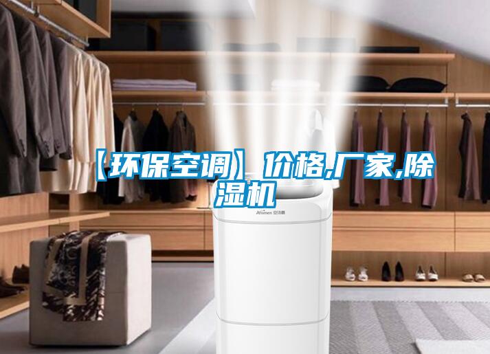 【環?？照{】價格,廠家,除濕機