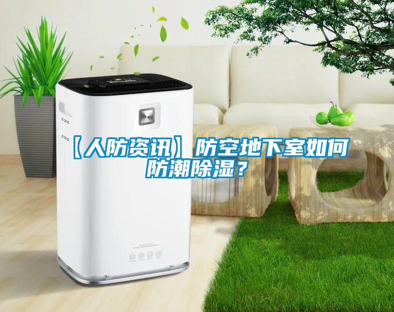 【人防資訊】防空地下室如何防潮除濕？