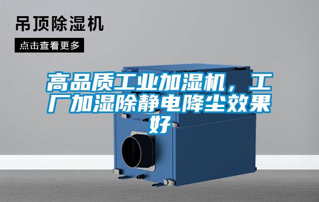 高品質工業加濕機,工廠加濕除靜電降塵效果好