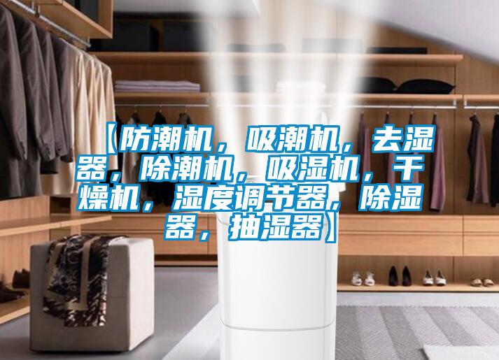 【防潮機(jī)，吸潮機(jī)，去濕器，除潮機(jī)，吸濕機(jī)，干燥機(jī)，濕度調(diào)節(jié)器，除濕器，抽濕器】