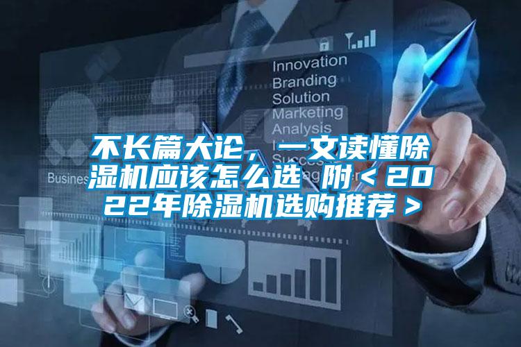 不長篇大論，一文讀懂除濕機(jī)應(yīng)該怎么選 附＜2022年除濕機(jī)選購?fù)扑]＞