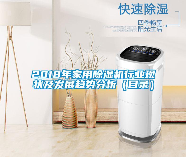 2018年家用除濕機(jī)行業(yè)現(xiàn)狀及發(fā)展趨勢分析(目錄)