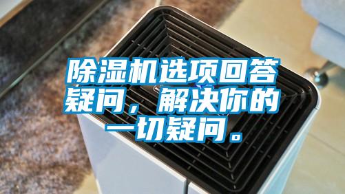 除濕機選項回答疑問,解決你的一切疑問。