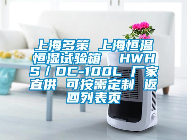 上海多策 上海恒溫恒濕試驗(yàn)箱 HWHS/DC-100L 廠家直供 可按需定制 返回列表頁(yè)