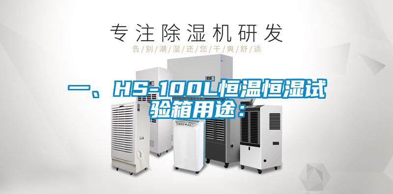 一、HS-100L恒溫恒濕試驗箱用途: