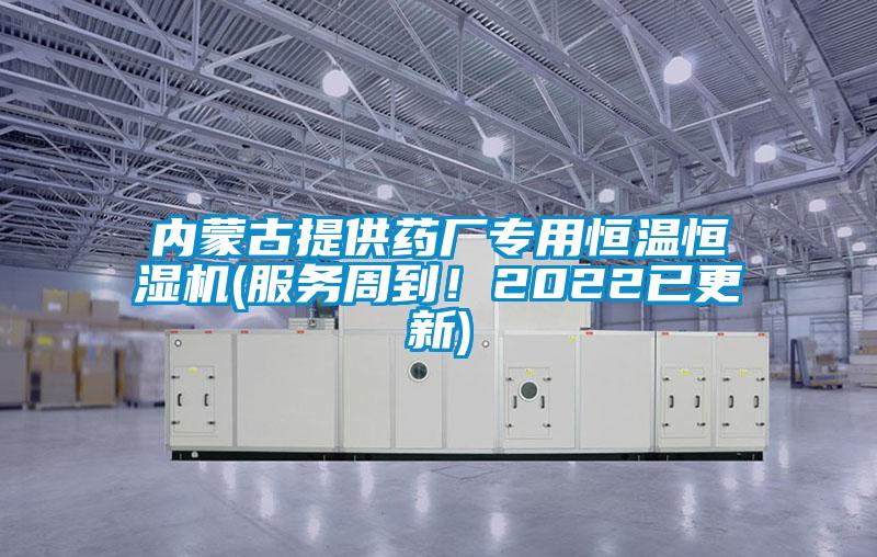 內蒙古提供藥廠專用恒溫恒濕機(服務周到!2022已更新)