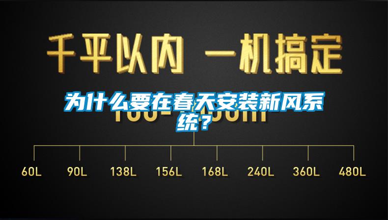 為什么要在春天安裝新風系統？