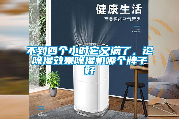 不到四個小時它又滿了,論除濕效果除濕機哪個牌子好