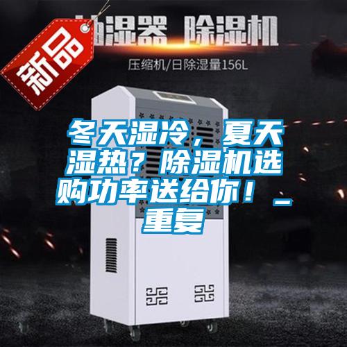 冬天濕冷，夏天濕熱？除濕機選購功率送給你！_重復