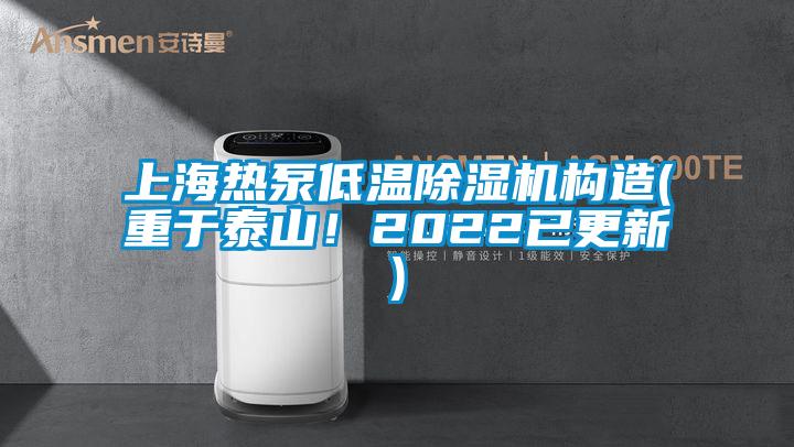 上海熱泵低溫除濕機構造(重于泰山！2022已更新)