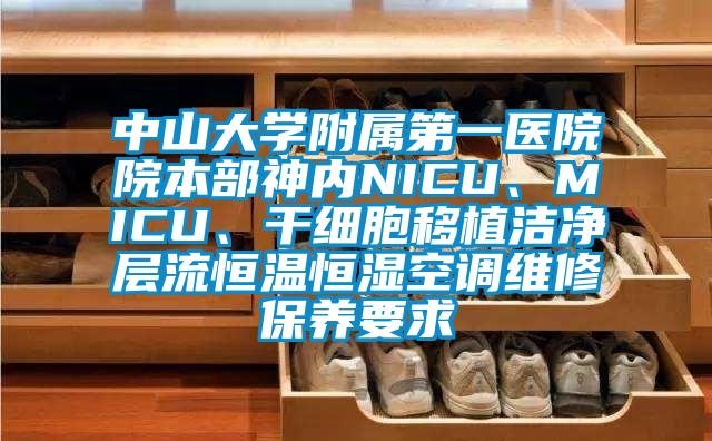 中山大學附屬第一醫院院本部神內NICU、MICU、干細胞移植潔凈層流恒溫恒濕空調維修保養要求