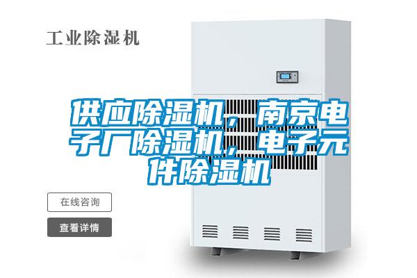 供應除濕機，南京電子廠除濕機，電子元件除濕機