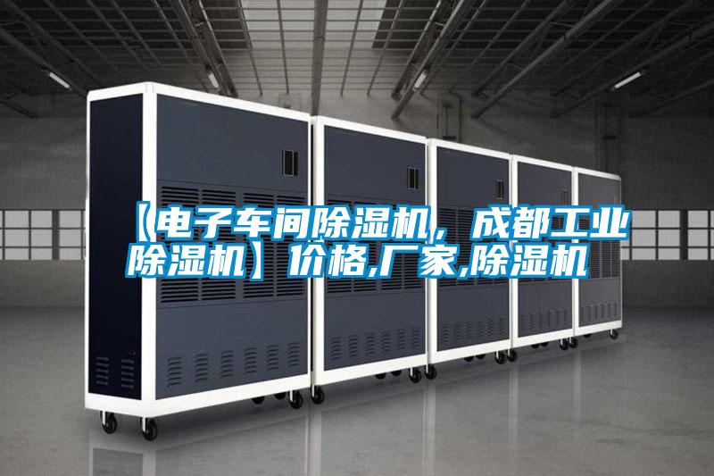 【電子車間除濕機(jī)，成都工業(yè)除濕機(jī)】價格,廠家,除濕機(jī)