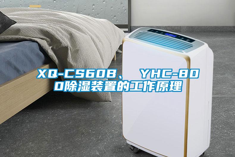 XQ-CS60B、 YHC-800除濕裝置的工作原理