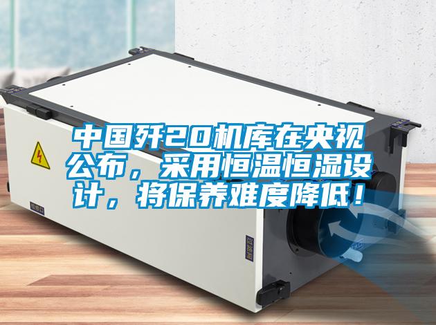 中國殲20機庫在央視公布，采用恒溫恒濕設計，將保養難度降低！