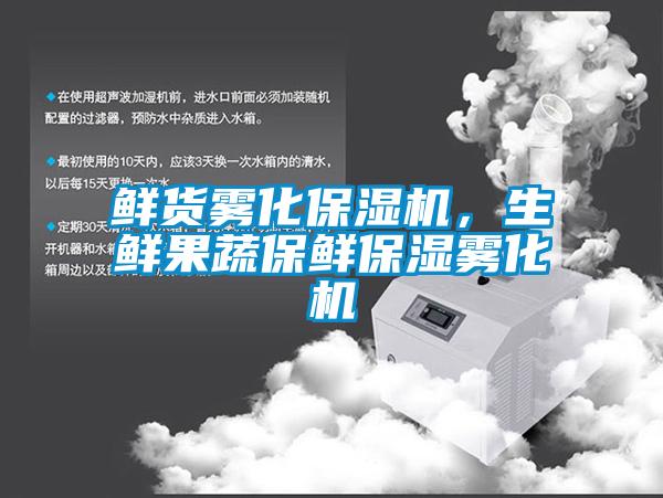 鮮貨霧化保濕機，生鮮果蔬保鮮保濕霧化機
