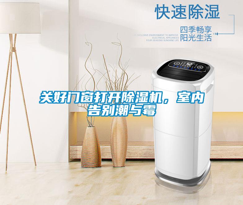 關好門窗打開除濕機,室內告別潮與霉