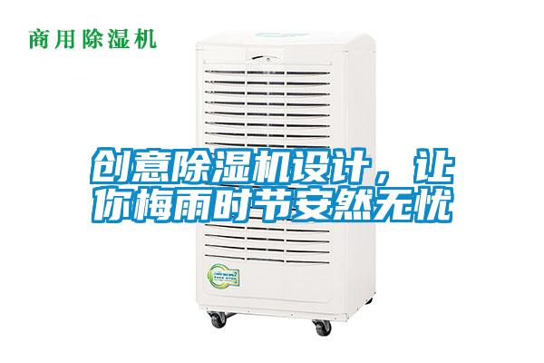 創意除濕機設計，讓你梅雨時節安然無憂