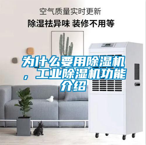 為什么要用除濕機(jī)，工業(yè)除濕機(jī)功能介紹