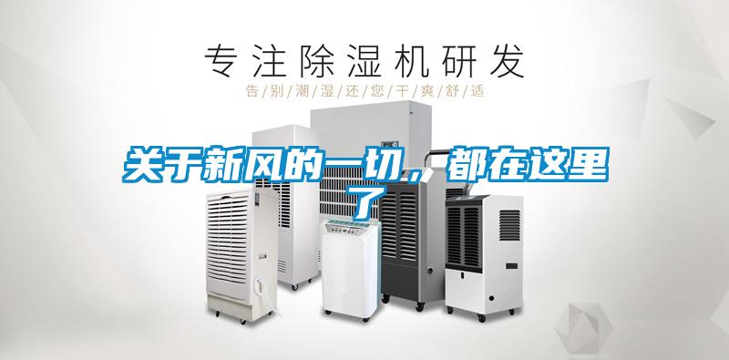 關于新風的一切,都在這里了