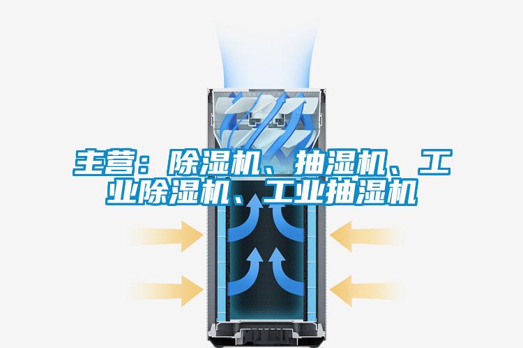 主營：除濕機(jī)、抽濕機(jī)、工業(yè)除濕機(jī)、工業(yè)抽濕機(jī)