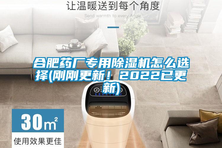 合肥藥廠專用除濕機怎么選擇(剛剛更新!2022已更新)