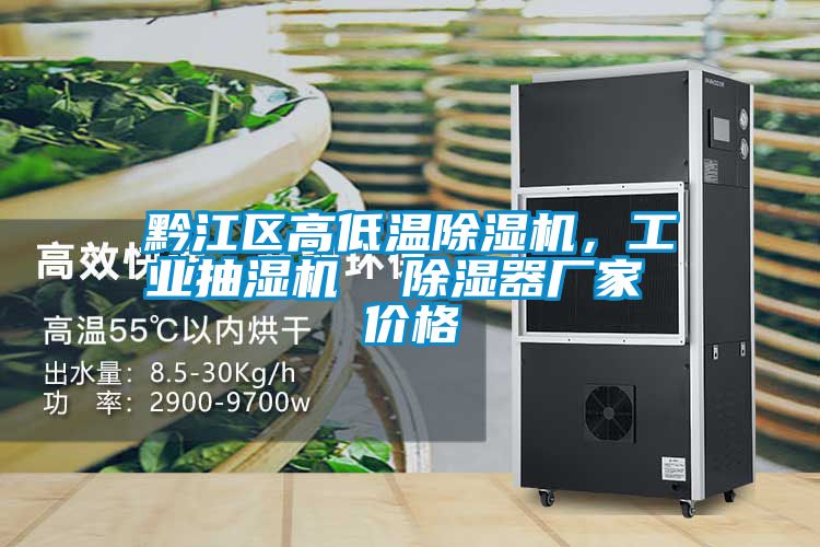 黔江區高低溫除濕機,工業抽濕機 除濕器廠家 價格