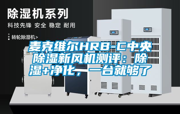 麥克維爾HRB-C中央除濕新風機測評：除濕+凈化，一臺就夠了